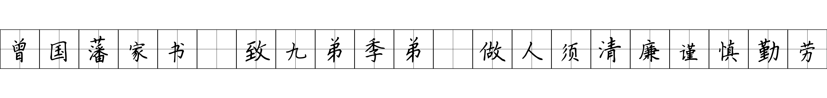 曾国藩家书 致九弟季弟·做人须清廉谨慎勤劳